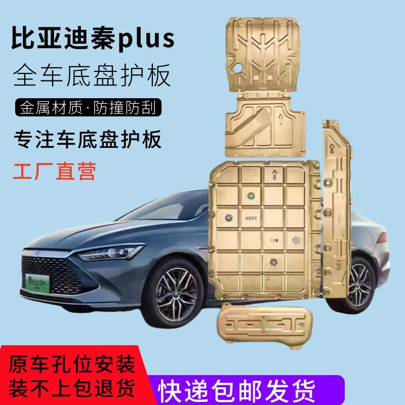秦plus底盘护板比亚迪秦EV电池护板驱逐舰05发动机护板秦plusDMi