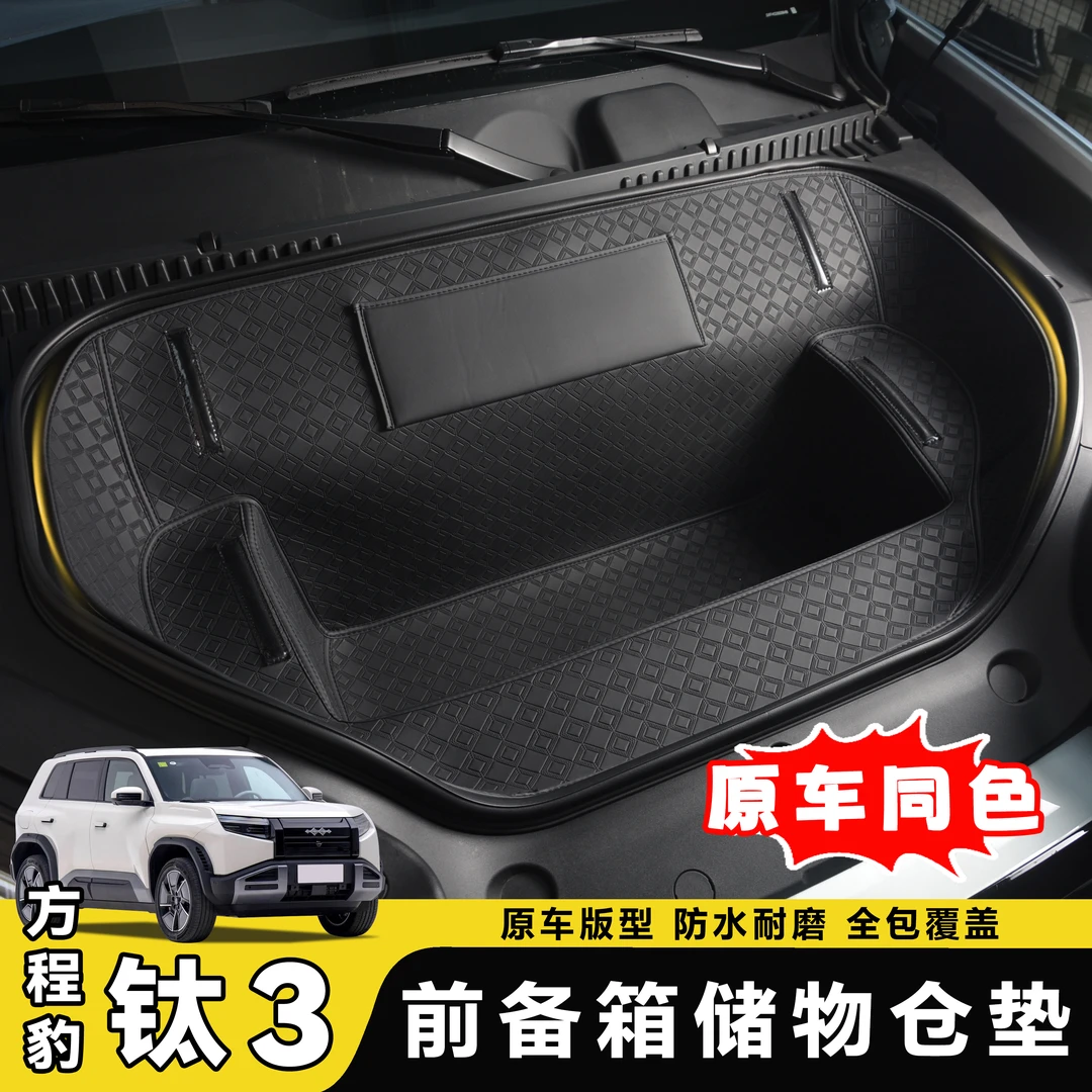 适用方程豹钛3汽车前备箱垫后备箱垫行李箱钛三用品配件改装件