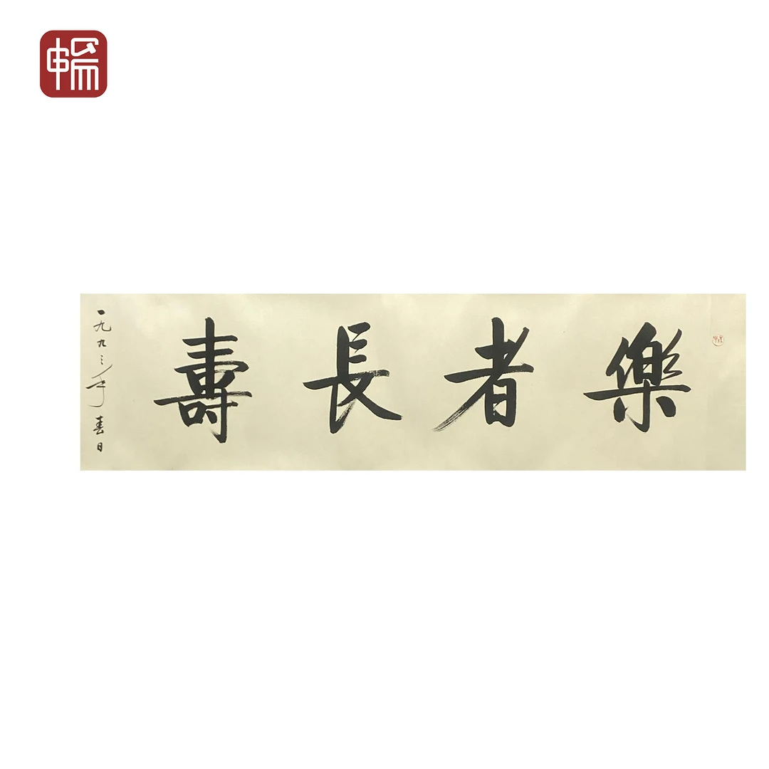 T439 1993年作《乐者长寿》 132*32 (3.8)纸本镜片 FL