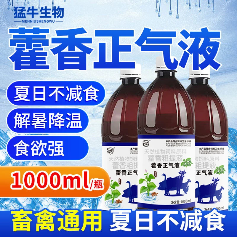 藿香正气液鸡鸭鹅鸽猪牛羊通用解暑降温兽用饲料添加剂