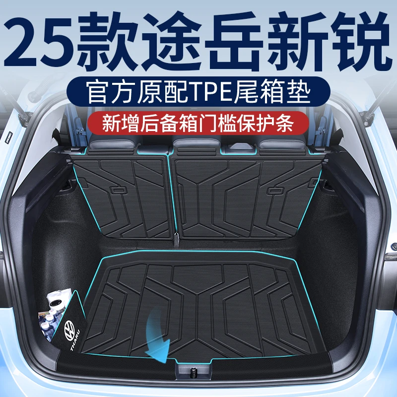 适用2025款大众途岳新锐xr后备箱垫专用TPE尾箱垫汽车用品配件24