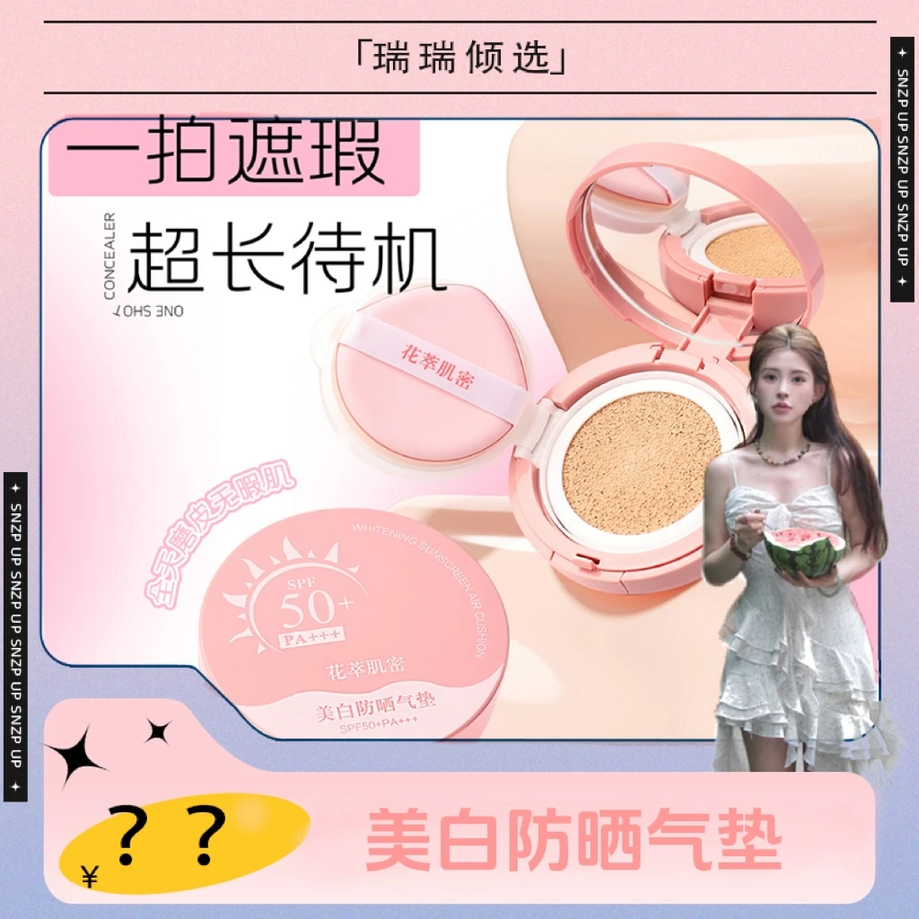 【瑞瑞倾选】【十九块九/1盒】花萃肌密美白防晒气垫(樱桃)C
