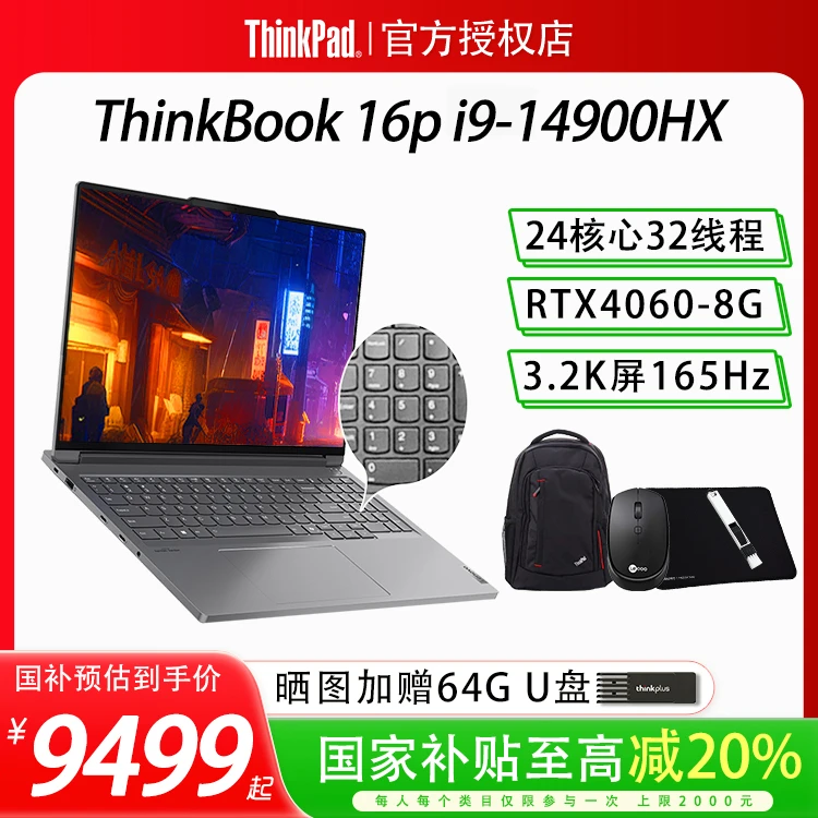 直播专享-联想ThinkBook16P标压i9-14900HX独显游戏笔记本电脑