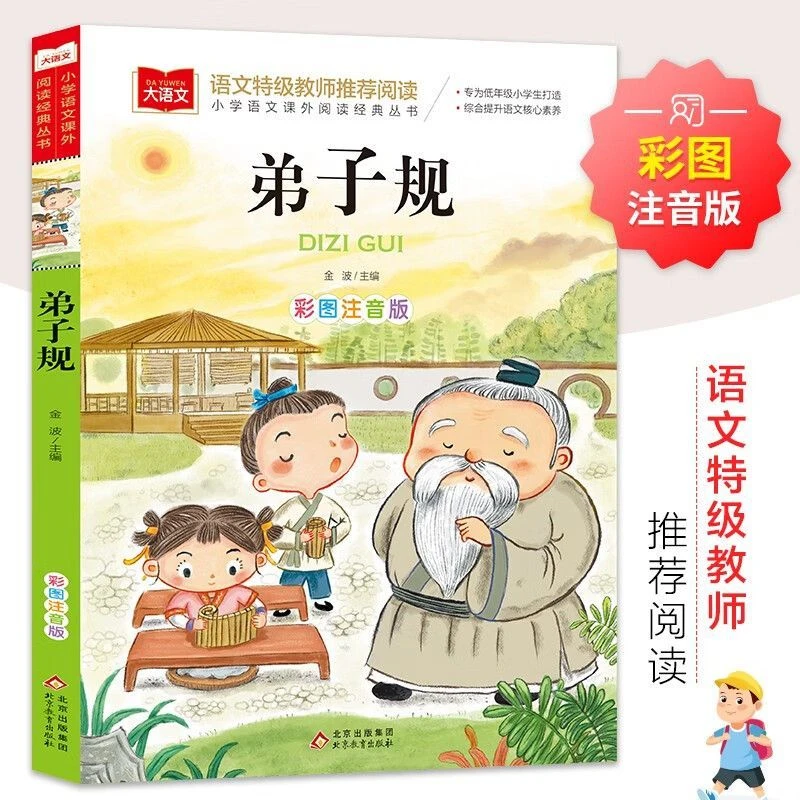 弟子规小学语文课外阅读经典丛书注音版一二三四五六年级儿童文学
