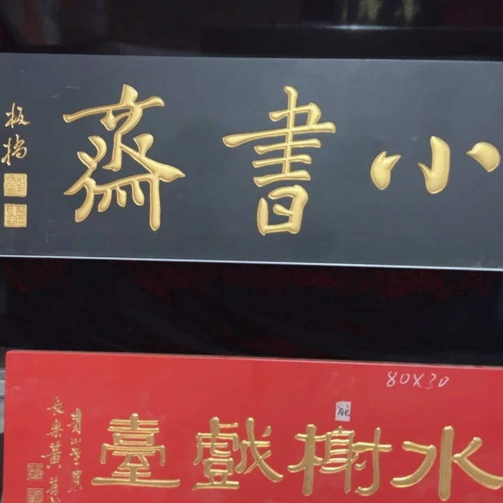 【闪购商品】香榧木寻**弟匾额额匾额额