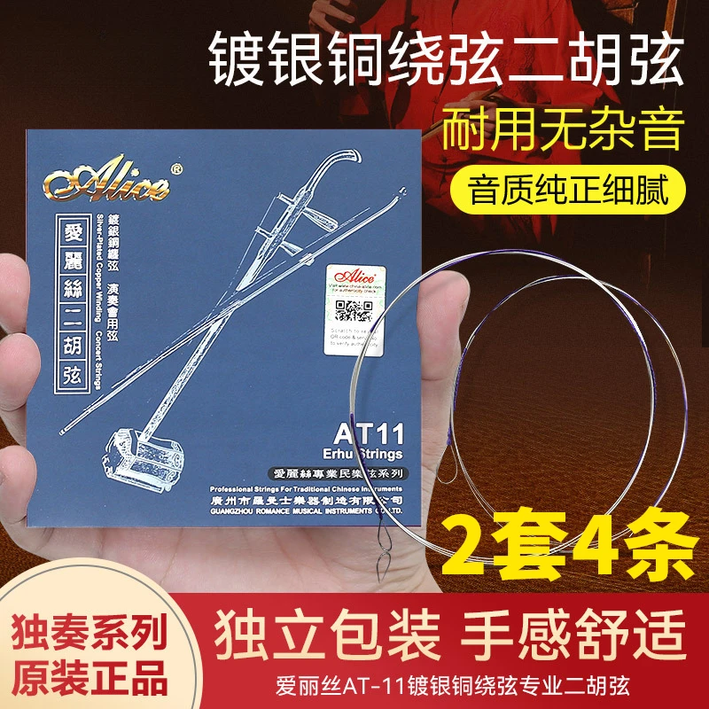 正品爱丽丝Alice镀银质二胡弦AT11二胡琴弦内外弦套弦专业演奏级