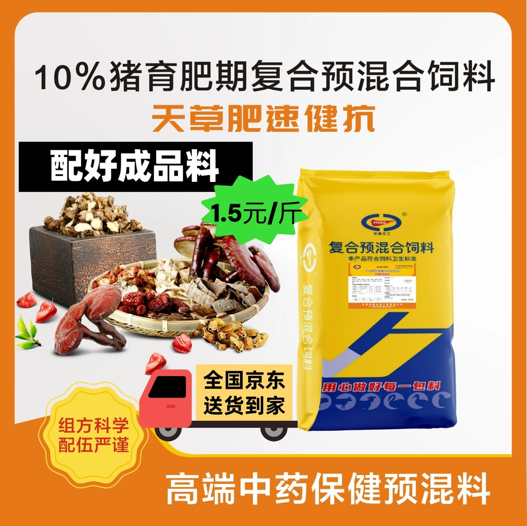【天草肥速健抗】10%猪育肥期复合预混合饲料