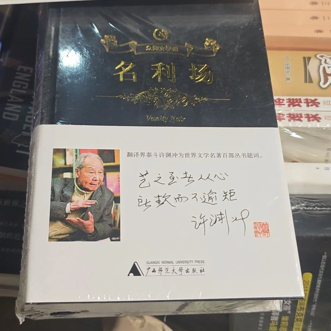 名利场精装塑封全新库存书