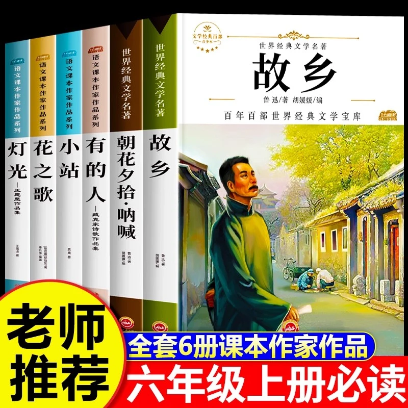 故乡鲁迅原著正版 六年级上册必读课外书老师推荐小学生阅读的书