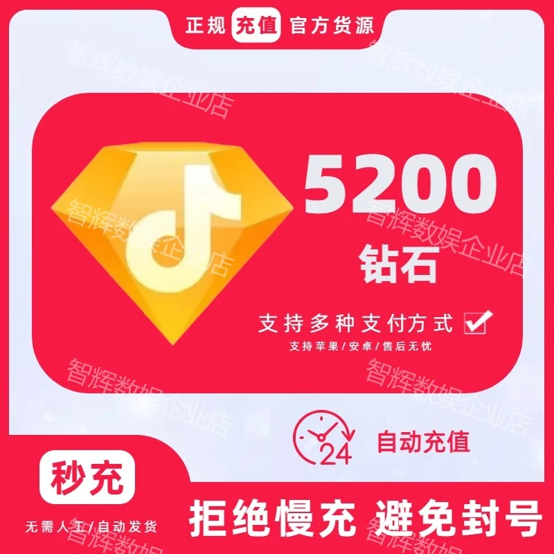 【官方自动充值】抖音小店5200钻石 官网直充直播币送礼物DY币