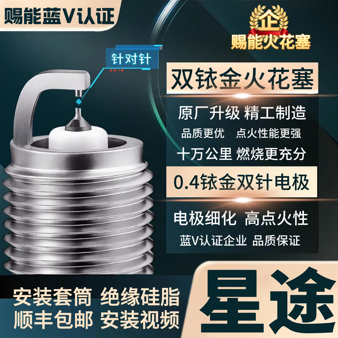 【星途】双铱金火花塞  高性能不抖动性能优越积碳少