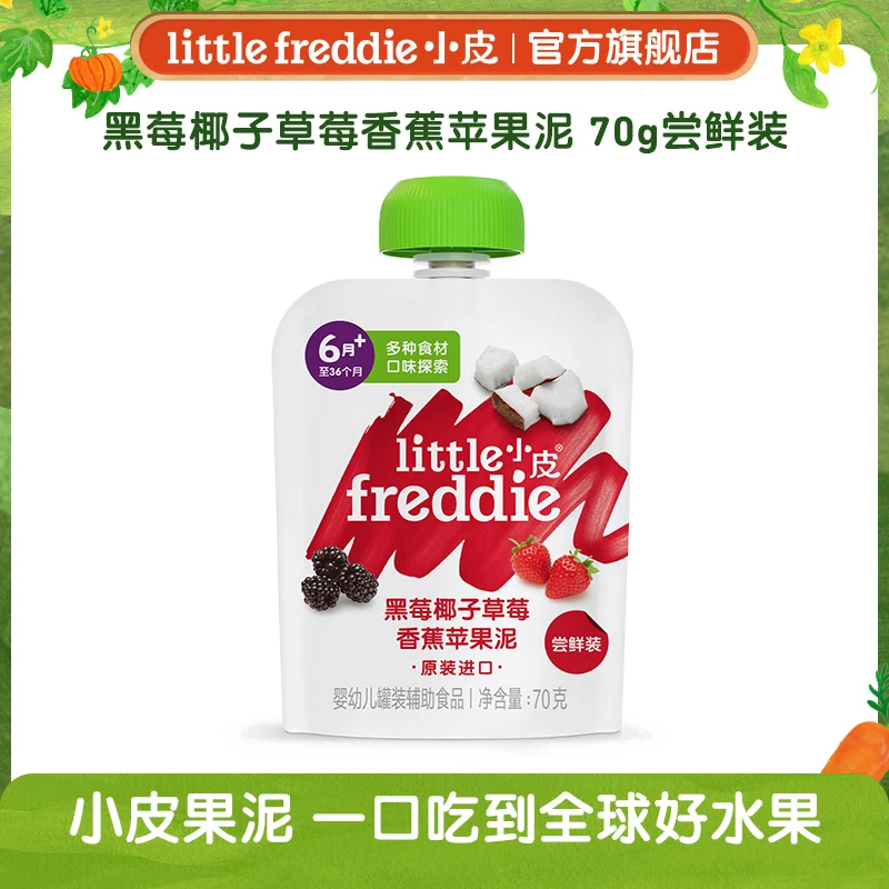 【低价秒杀】小皮婴幼儿黑莓水果泥70g尝鲜装宝宝营养健康婴儿辅食