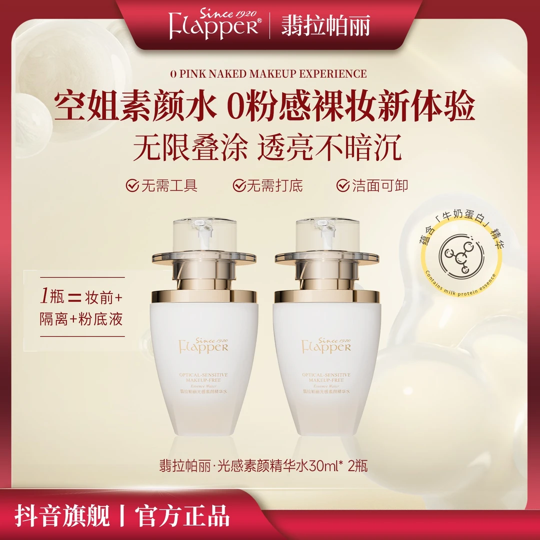Flapper翡拉帕丽光感素颜精华水遮瑕隔离提亮三合一懒人精华