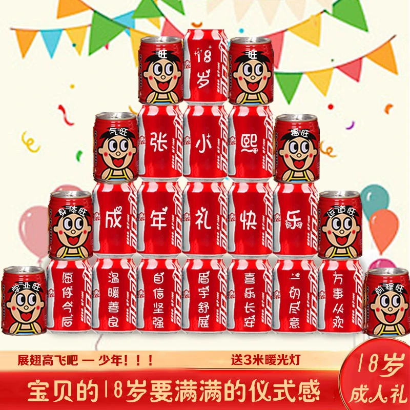 旺仔可乐定制18岁12岁16岁生日成人礼刻字成年礼物男女宝实用轻奢