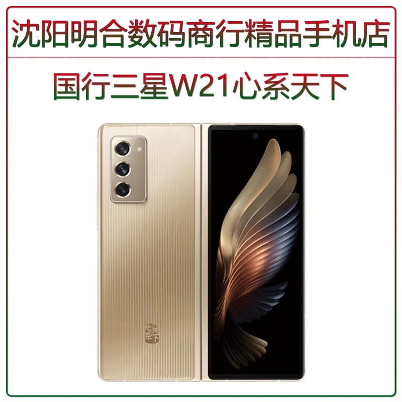 99新 Samsung/三星 W21折叠屏手机国行正品双卡全网通5G分期免息