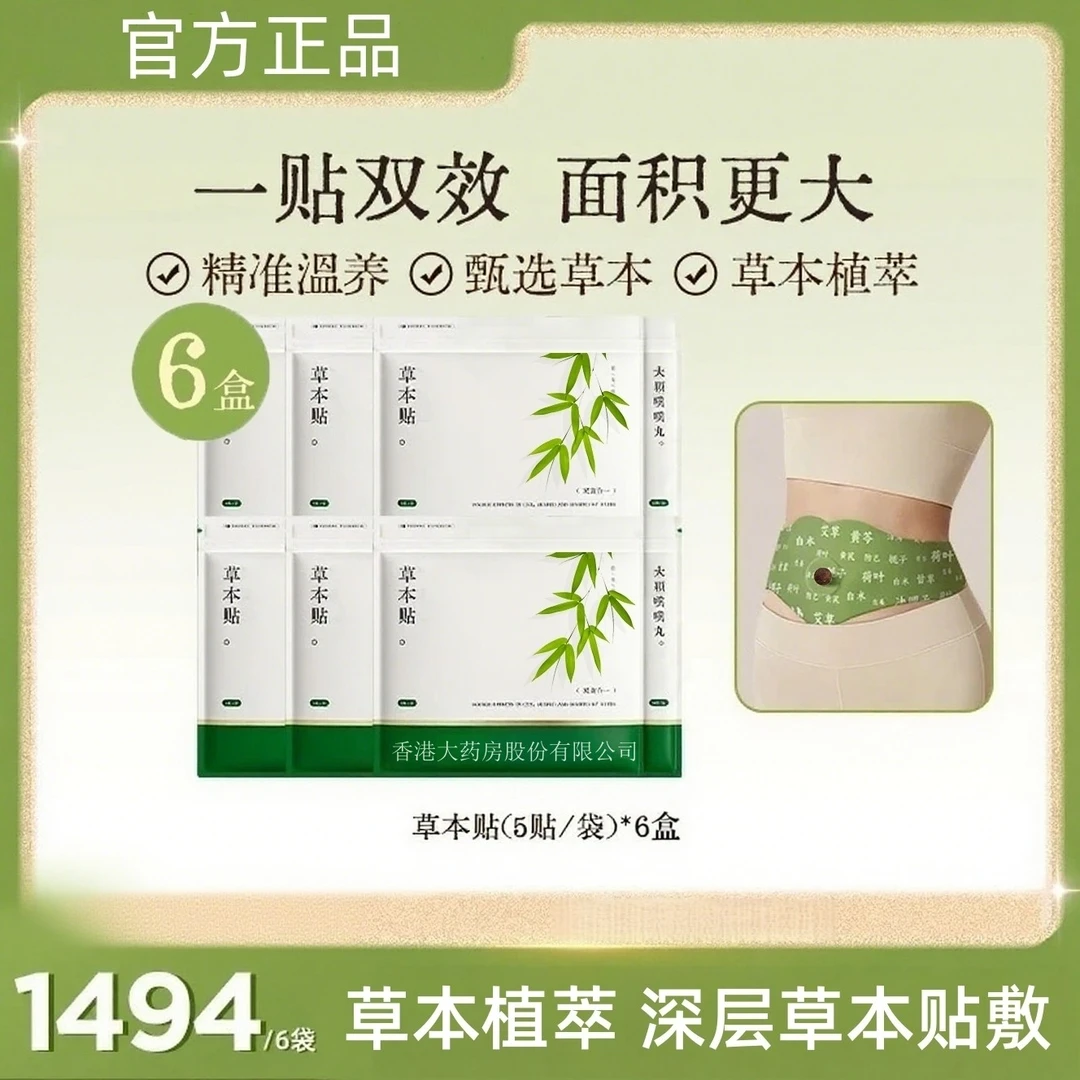 【露思同款】草本贴草本植萃男女适用便携家用H山野