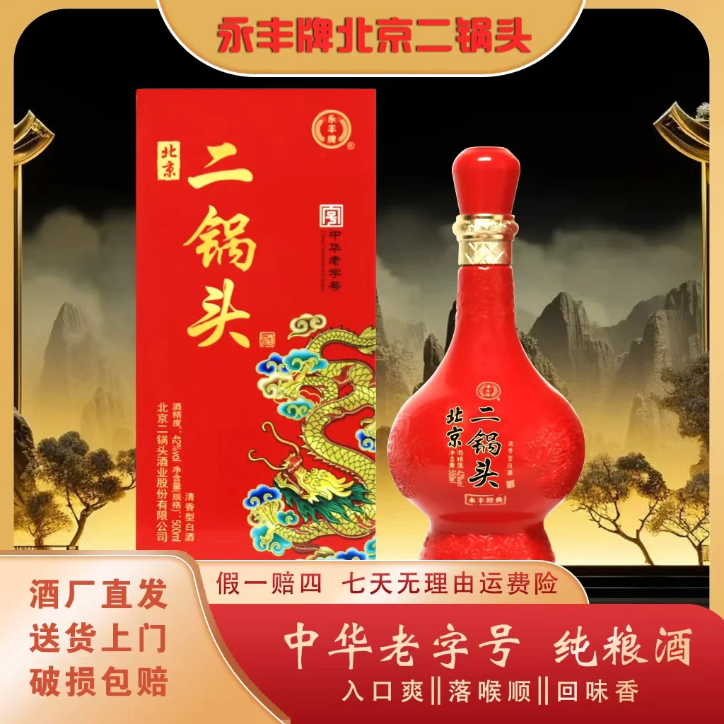 永丰牌北京二锅头清雅红龙清香型纯粮白酒42度500mlX6盒