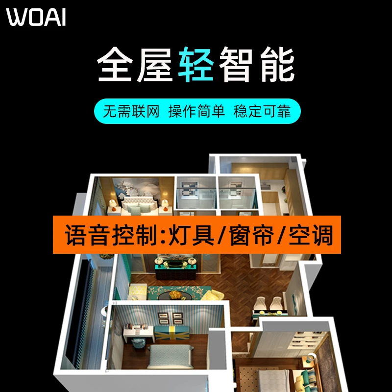 全屋智能家居语音开关灯具窗帘空调声控遥控控制系统家用酒店民宿