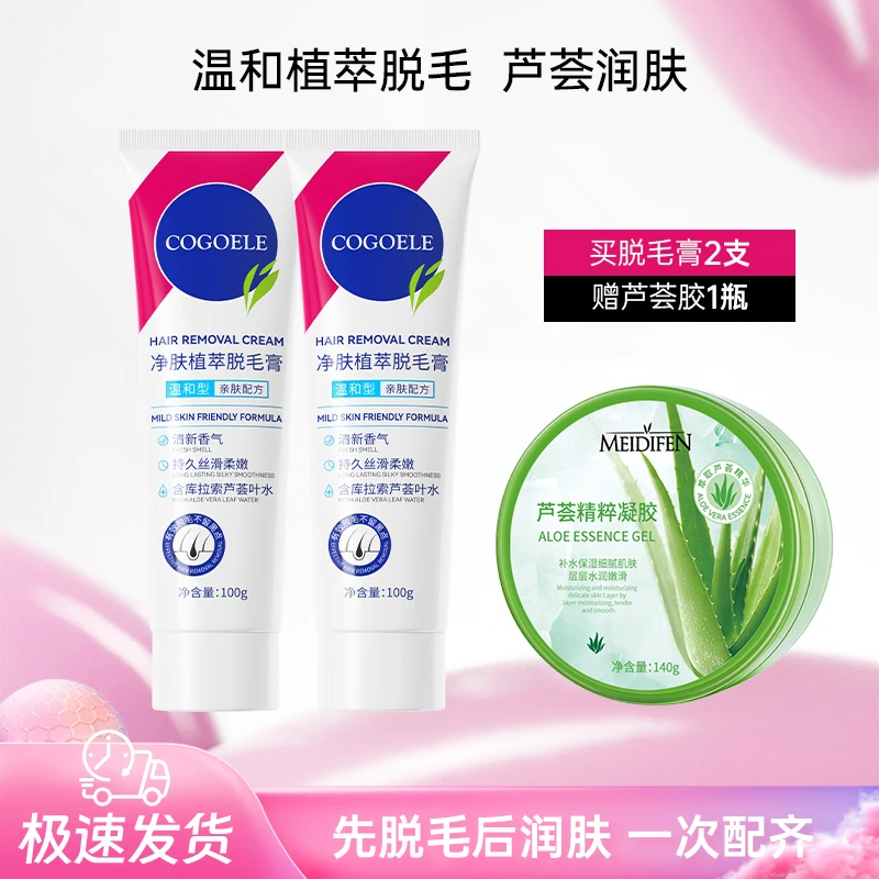 【到手2支】COGOELE净肤植萃脱毛膏清爽保湿 赠芦荟胶