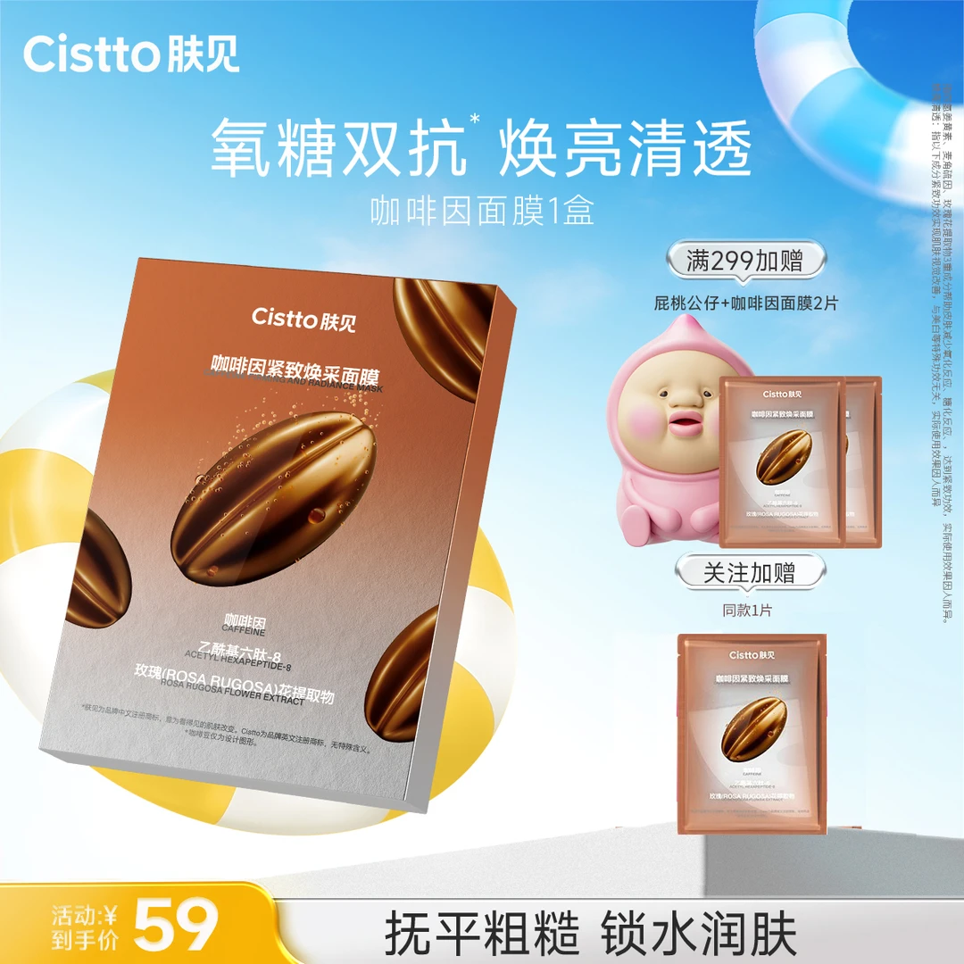 【官方】肤见咖啡因紧致焕采面膜保湿抗皱紧致舒缓温和无刺激
