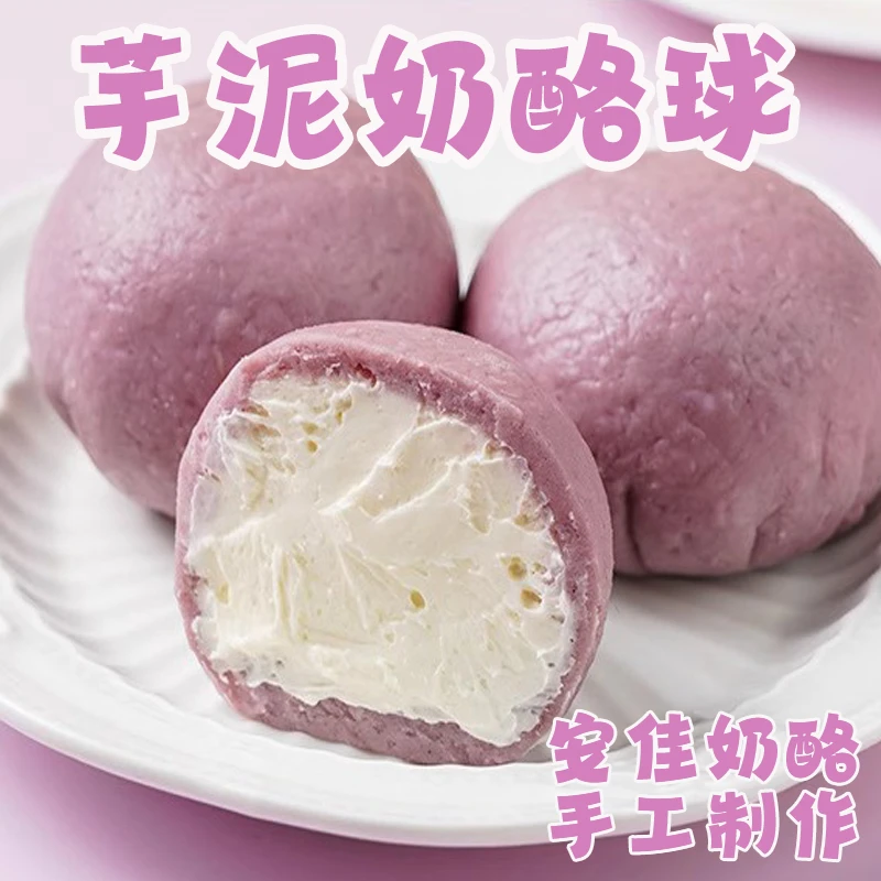 芋泥奶酪球动物奶酪办公室甜品荔浦芋头新鲜短保动物奶酪球