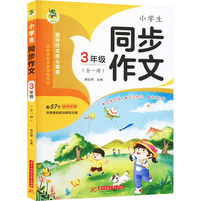 【文轩】小学生同步作文 3年级(全一册) 小学作文