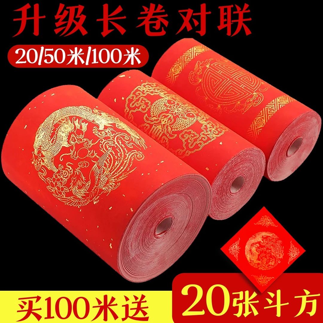 【拍100米赠20斗方】直播间下单专享万年红新款宣纸长卷洒金对联纸