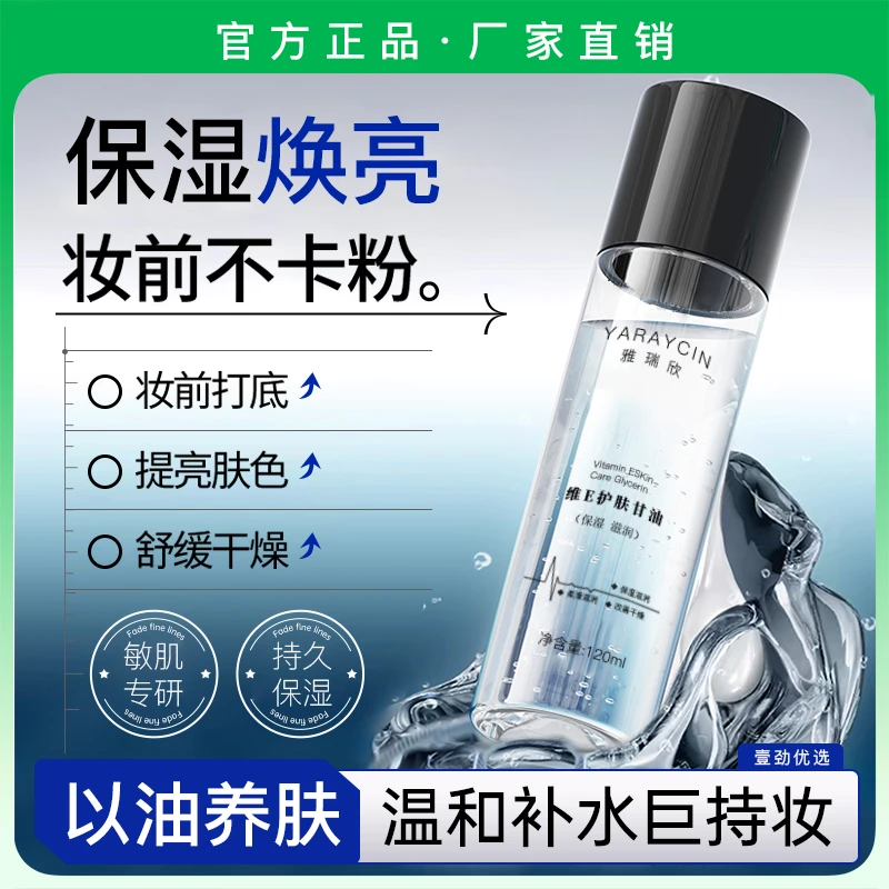 【官方正品】维生素E甘油护肤锁水保湿妆前打底不卡粉滋润服帖正品