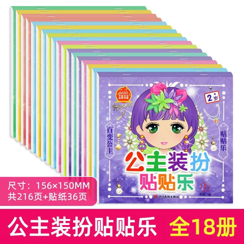 公主装扮贴贴乐全18册3到6岁女孩贴贴画公主贴纸书