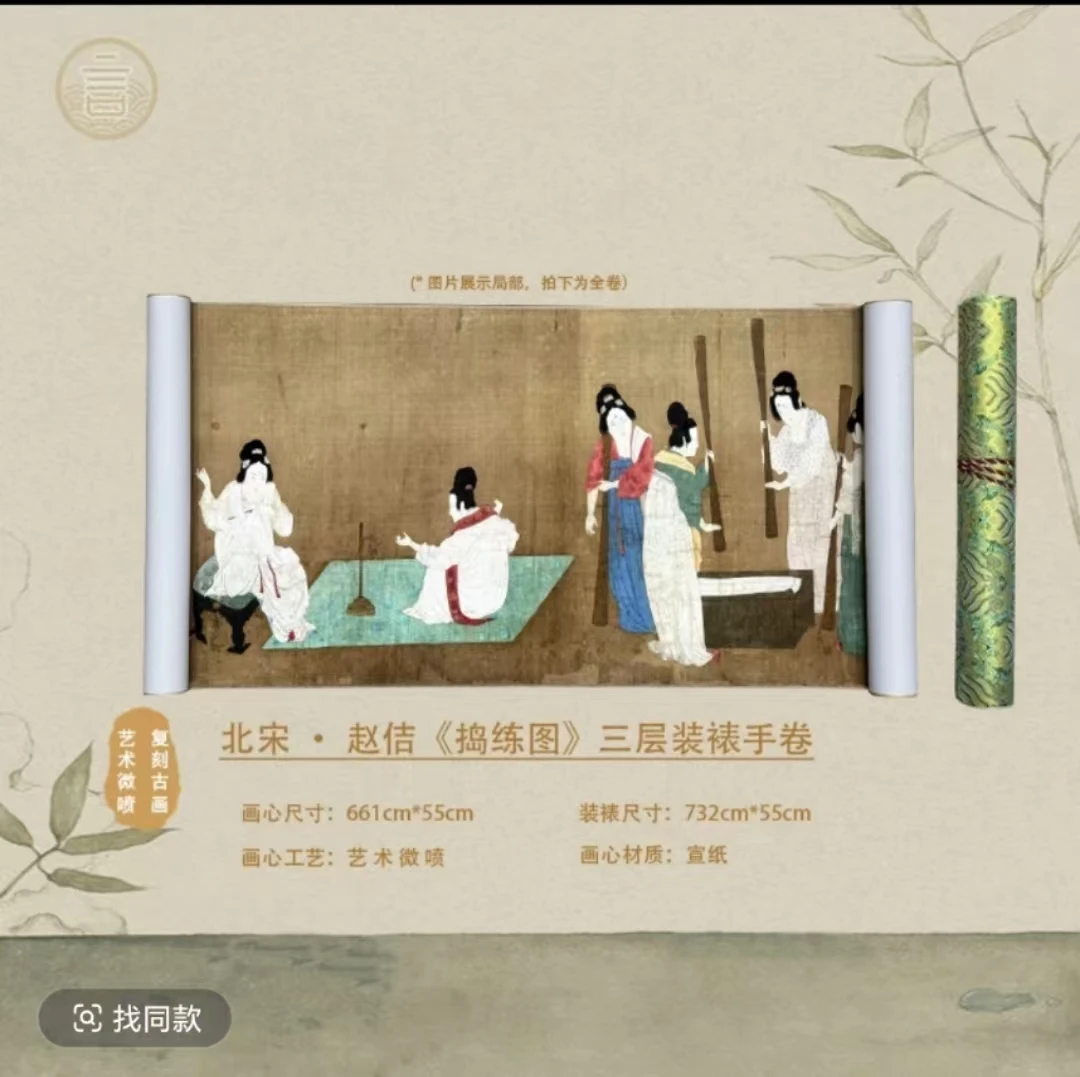 【高清复刻】北宋•赵佶摹张萱《捣练图》高清微喷，仿古手卷，三层装裱