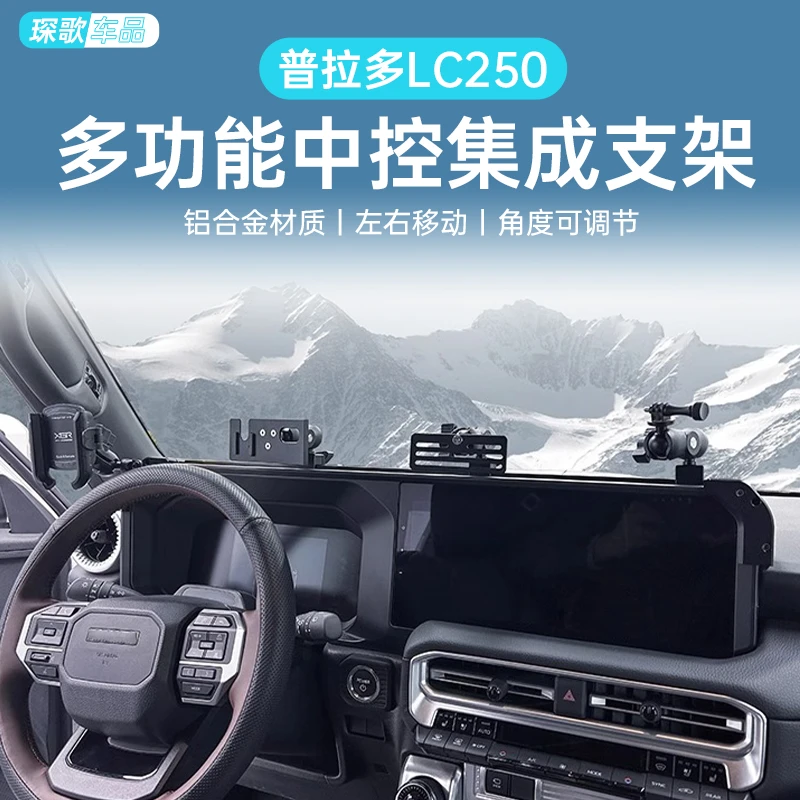 适用丰田普拉多lc250手机支架中控导轨多功能集成支架越野改装件