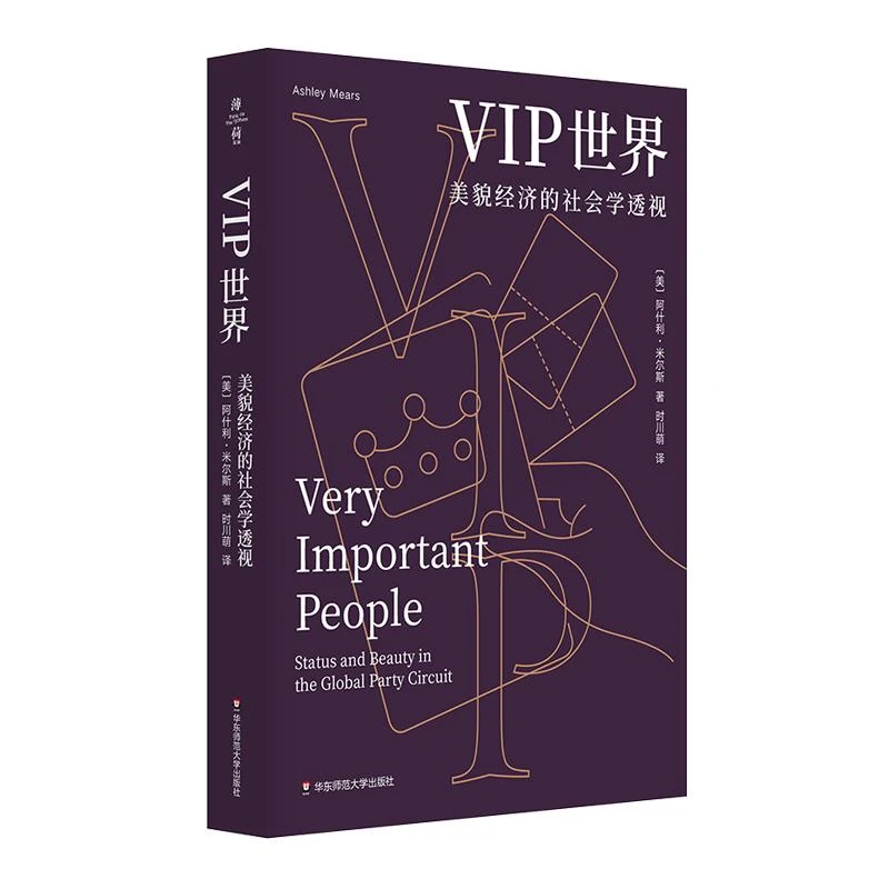 VIP世界 美貌经济的社会学透视 阿什利·米尔斯 性别研究 薄荷实验