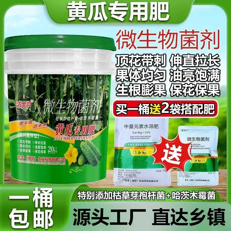 黄瓜专用肥增产施肥拉长拉直膨果水溶生根桶肥20kg微生物菌剂