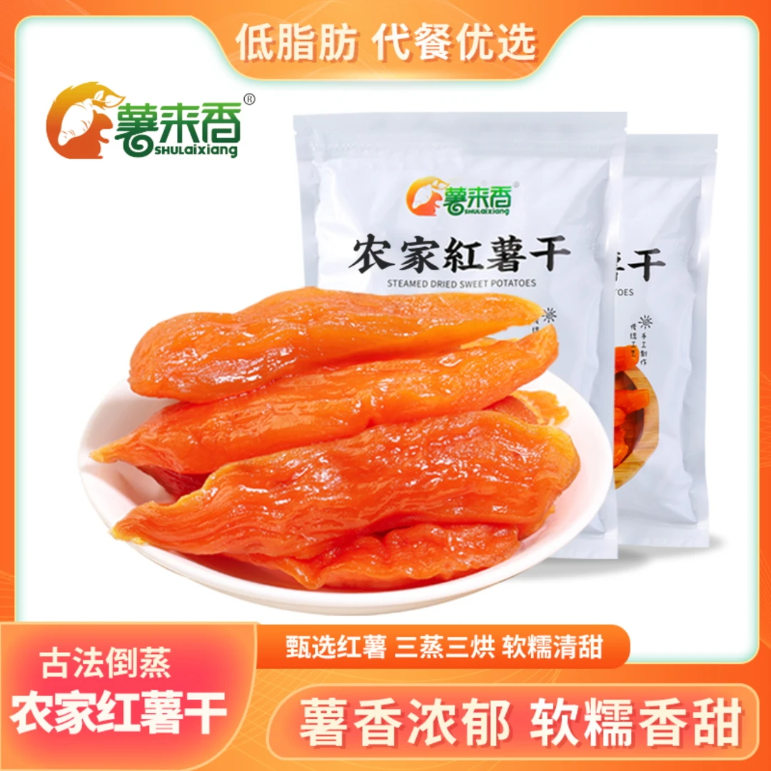 薯来香【倒蒸红薯干】250g精品农家软糯香甜地瓜干车厘子零食