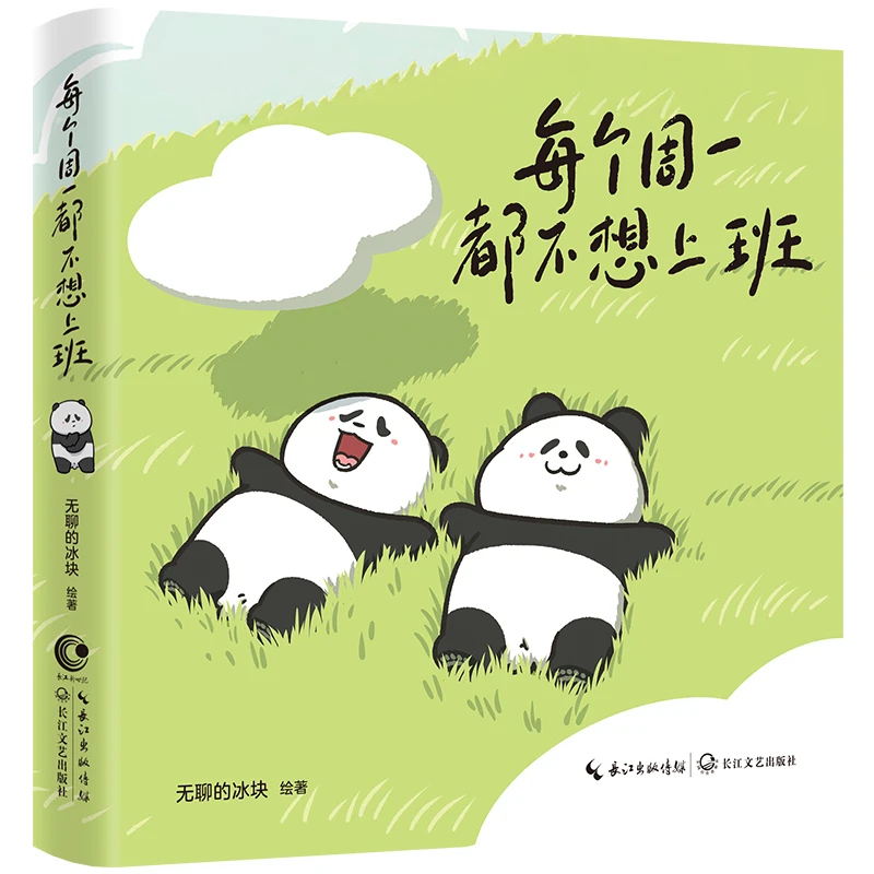 每个周一都不想上班 送给每一个不开心的大人，打工上班族精神食粮