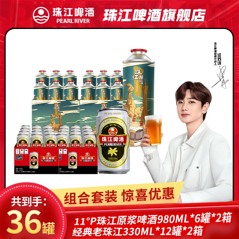【热销好礼】珠江原浆啤酒980ML*6罐*2箱+经典老珠江330ML*12罐*2箱