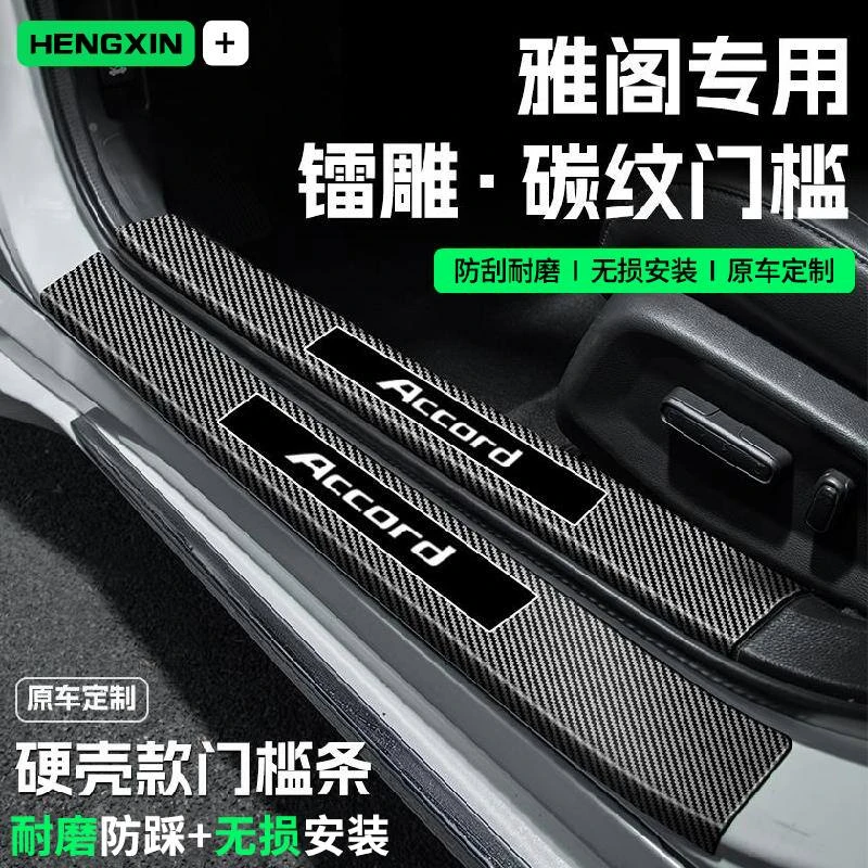 适用25款本田雅阁汽车门槛条贴迎宾踏板防踩保护碳纤维改装饰配件