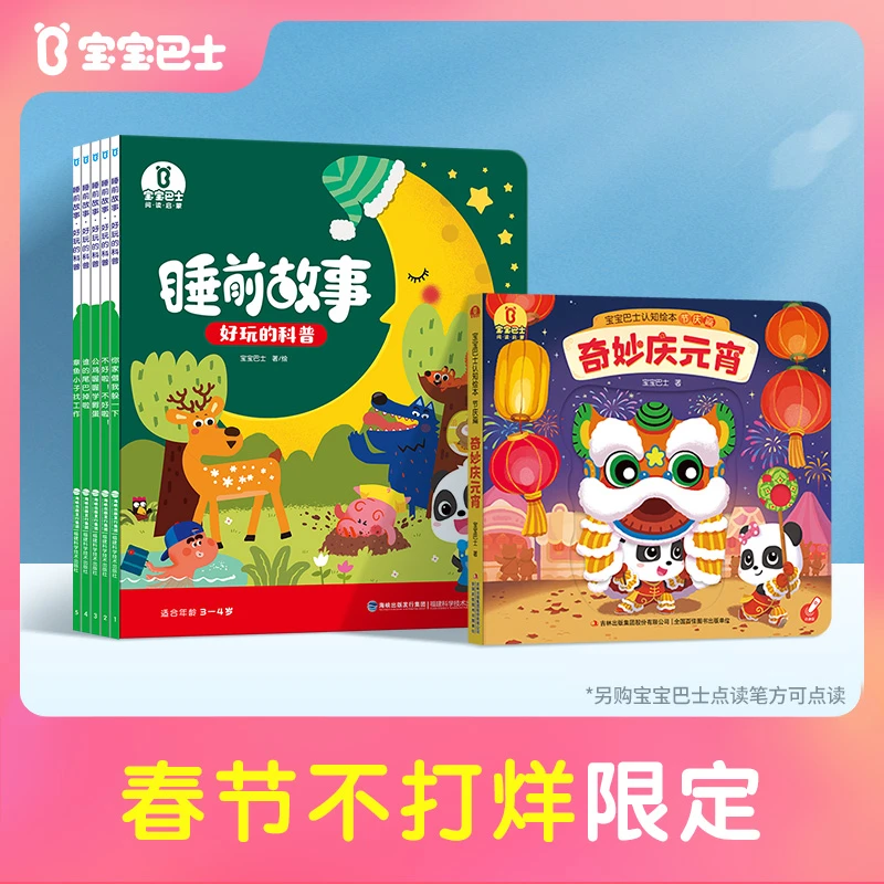 【38大促限定】宝宝巴士动画睡前故事科普绘本情绪管理绘本儿童早教