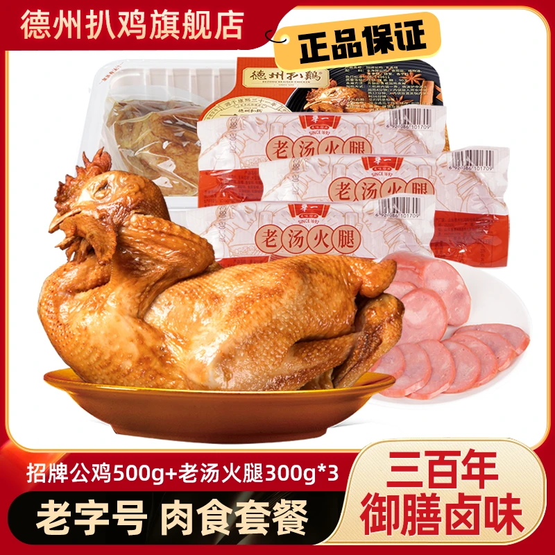 【肉食套餐】德州扒鸡招牌公鸡*1+老汤火腿*3 秘制卤味熟食开袋即食