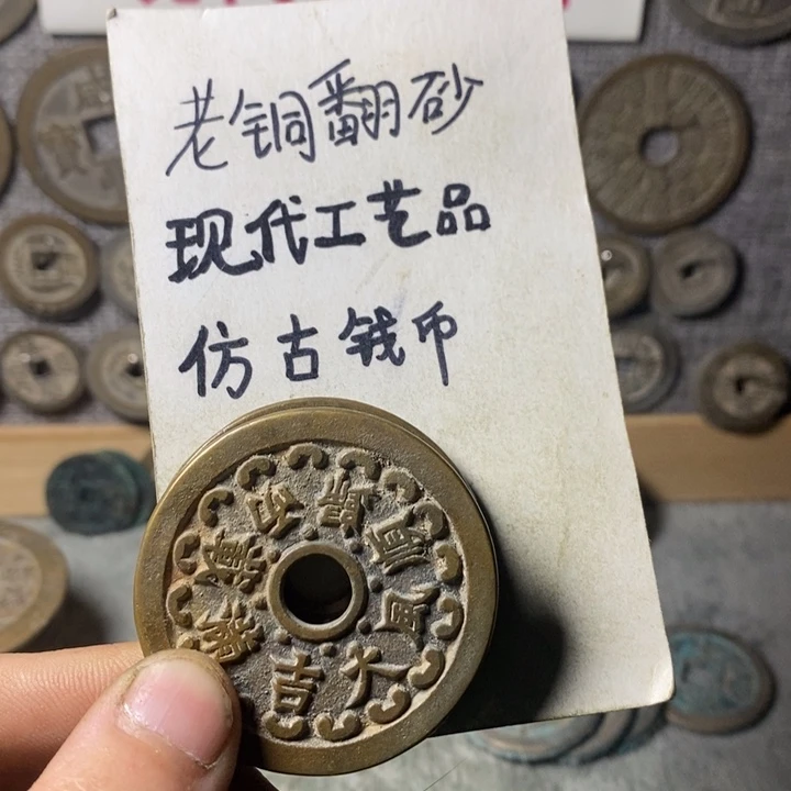铜现代工艺品仿古钱币
