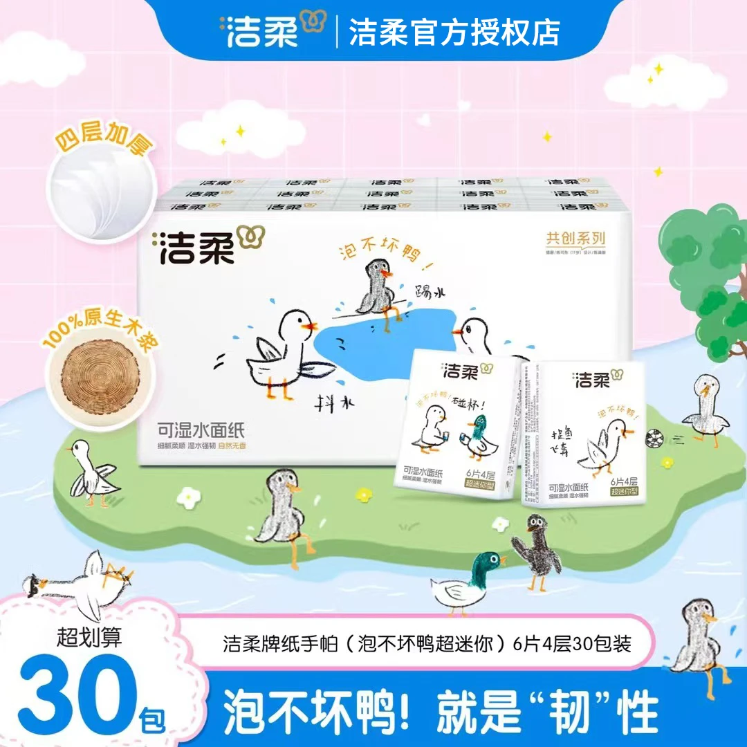 洁柔泡不坏鸭手帕纸30包*1条四层加厚便携式面巾纸可爱亲肤餐巾纸
