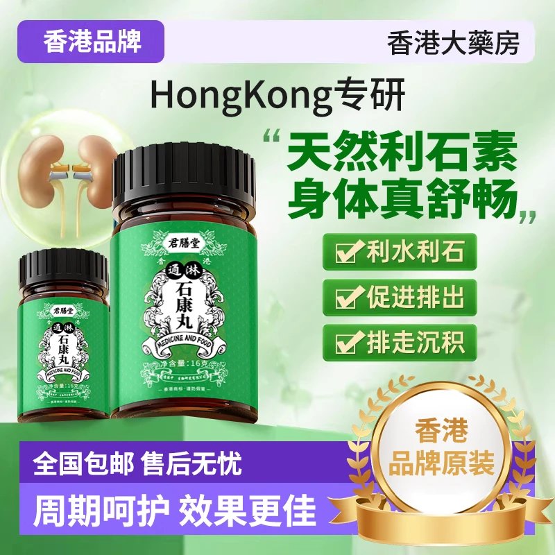 【香港藥房】香港藥房腎囊結石通石結融石輸尿管結石草本輔助淨石