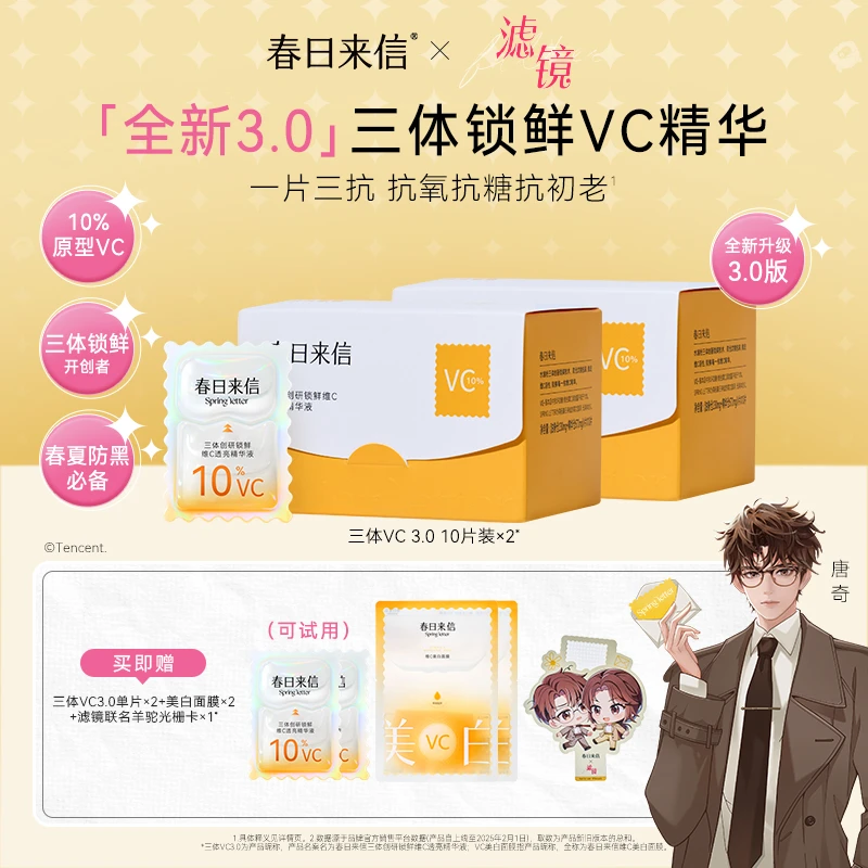 春日来信3.0VC次抛精华液 保湿抗皱紧致
