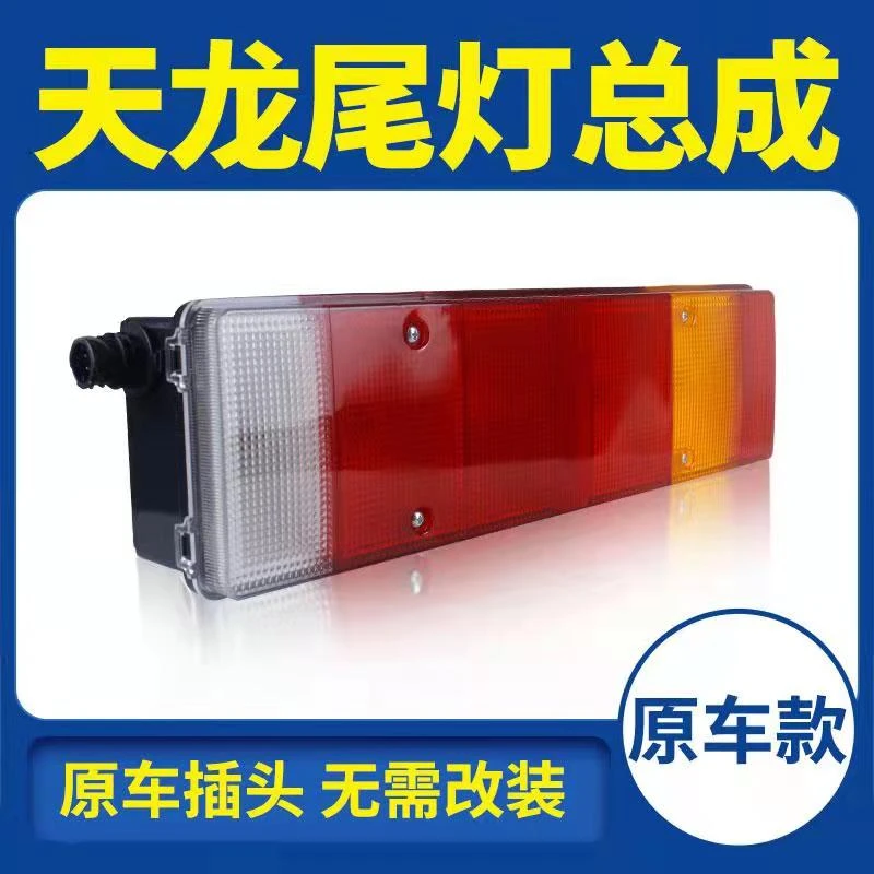 东风天龙后尾灯总成大力原车灯泡款天龙旗舰型尾灯