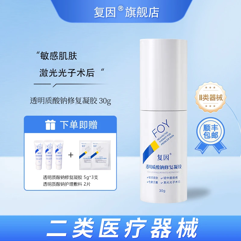 复因（FOY）医用透明质酸钠修复凝胶 轻中度痤疮的愈后皮肤修复 30g