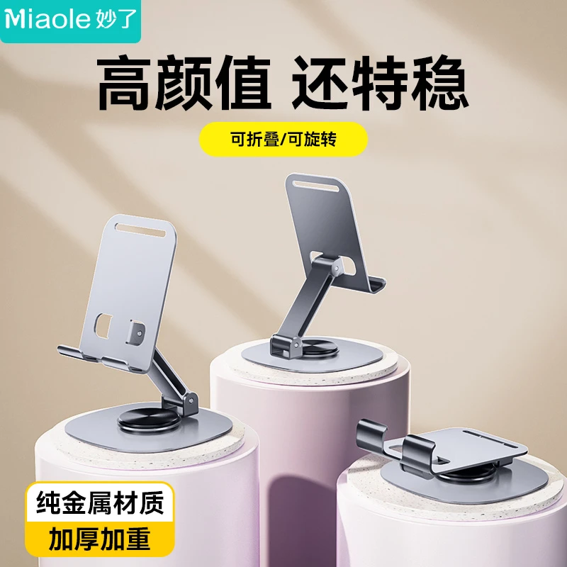 【三妹专属】妙了 铝合金支架多功能便携支架纯金属折叠手机架1个装