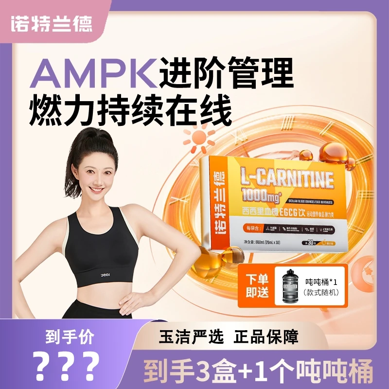 【玉洁严选】诺特兰德升级款左旋西西里血橙EGCG运动营养饮料