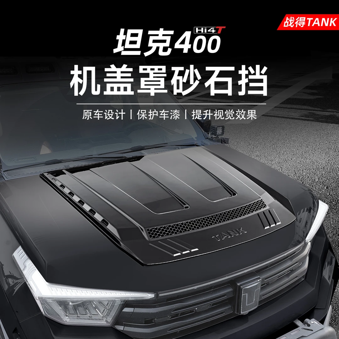 适用于坦克400hi4t机盖砂石挡外观前机盖罩通风散热外观改装配件