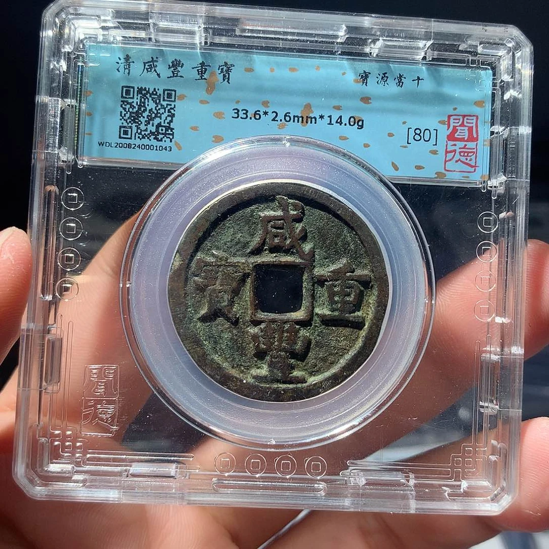 金属QY。咸丰重宝80分1043