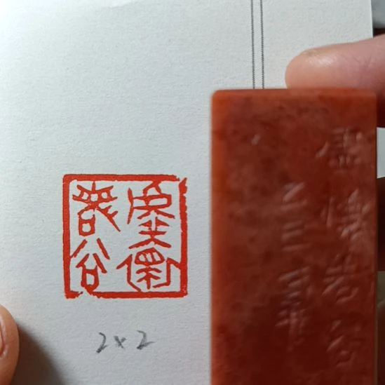 直播间成品闲章优惠价！